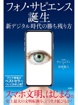 cover image of フォノ・サピエンス誕生　新デジタル時代の勝ち残り方